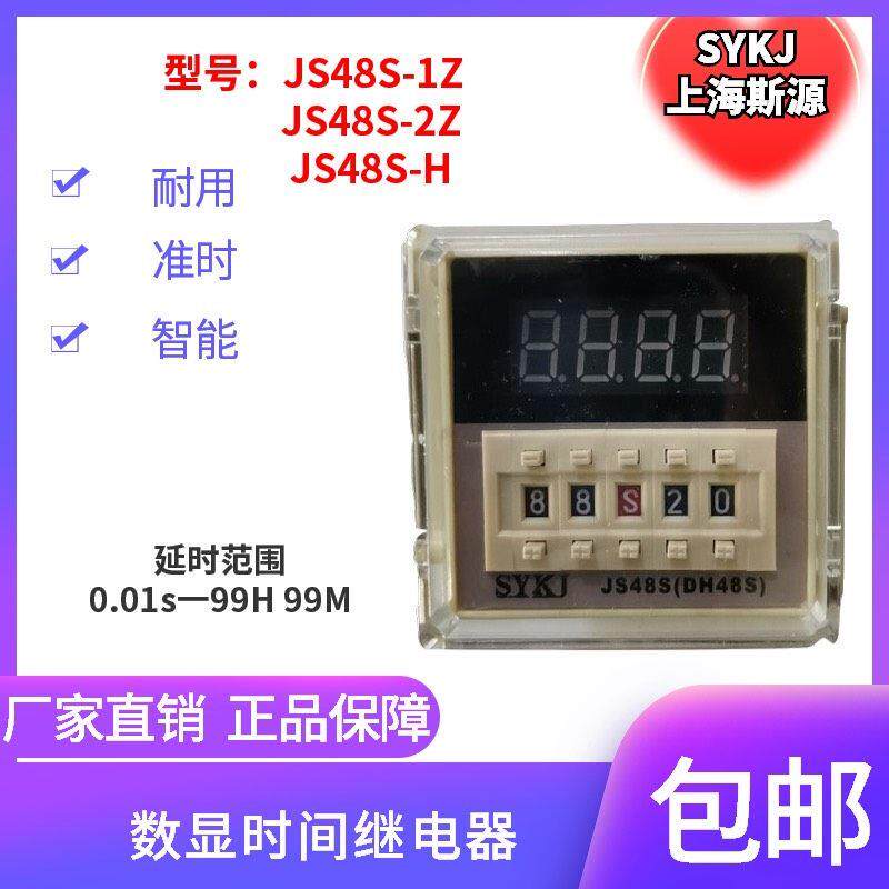 SYKJ斯源JS48S-1Z 2Z H 15A2F数显时间继电器瞬时JS48S-S往复循环
