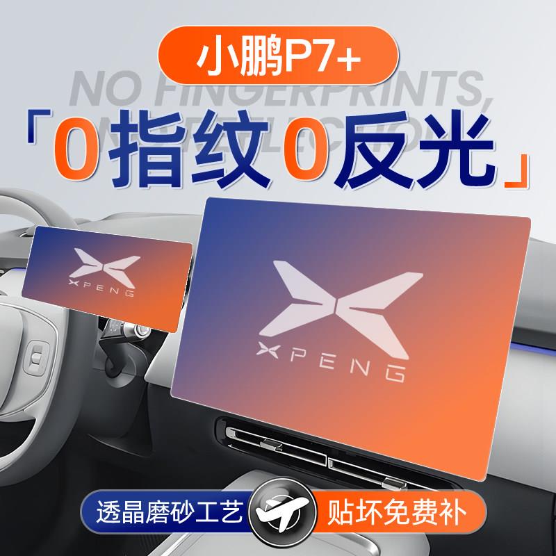 小鹏P7+屏幕钢化膜导航中控贴膜P7车内装饰用品配件改装件内饰加.图片