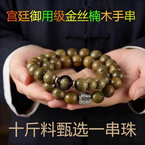高端金丝楠木手串生肖手链女手持男士盘文玩真品老料高级气派礼物