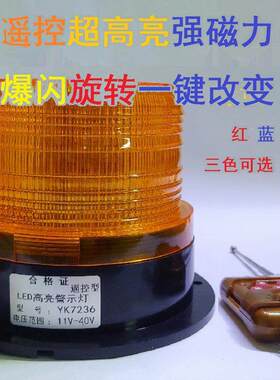 工程车防盗追尾遥控型车载爆闪高亮LED12v~24v强光路障信号警示灯