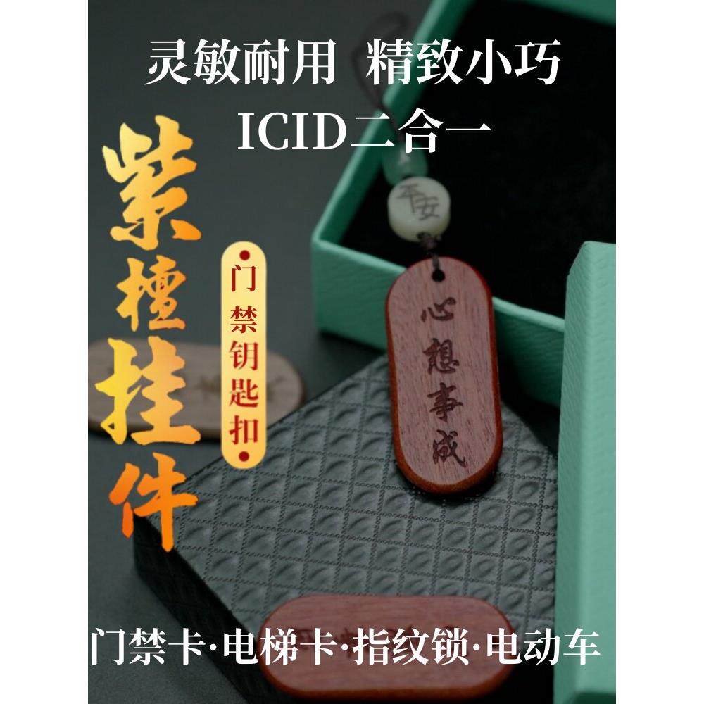 手工檀木ic+id二合一双频卡复制小区门禁ic卡电梯卡cuid手机NFC卡