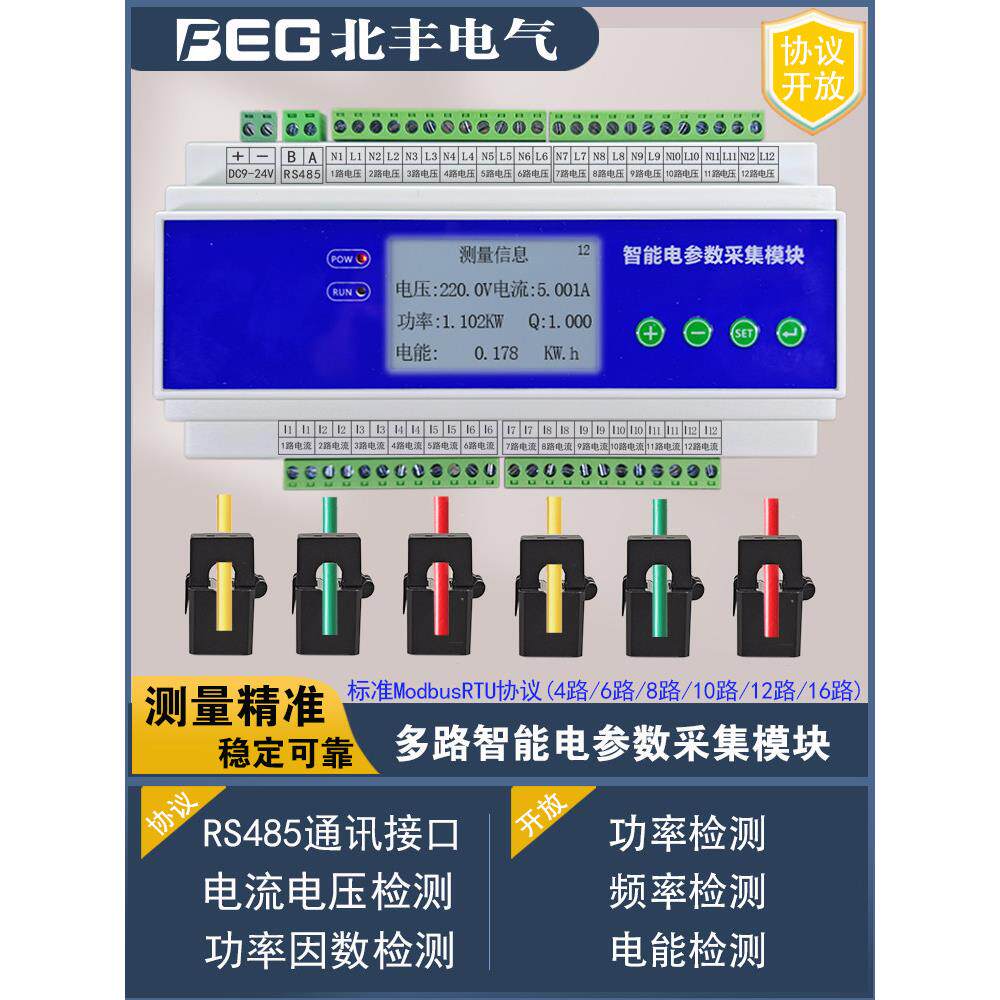 12路单相三相交流电流电压电能表能耗检测采集发射机模块表