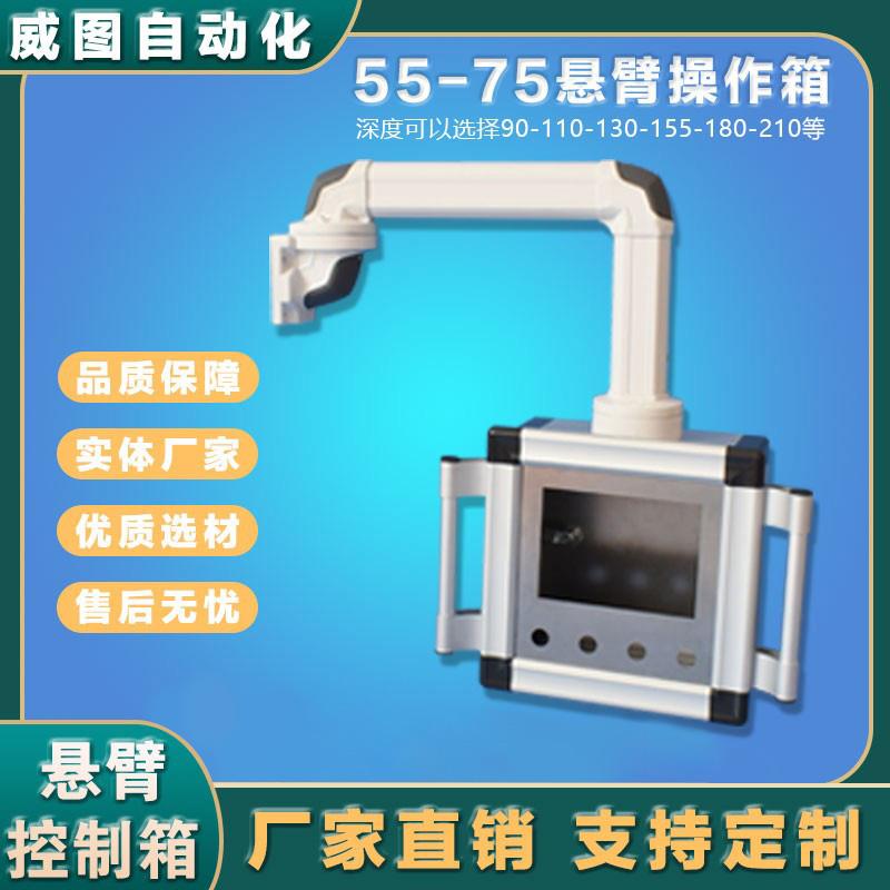 铝合金可旋转触控屏幕悬臂操作箱吊臂摇臂显示屏支架人机界面控制
