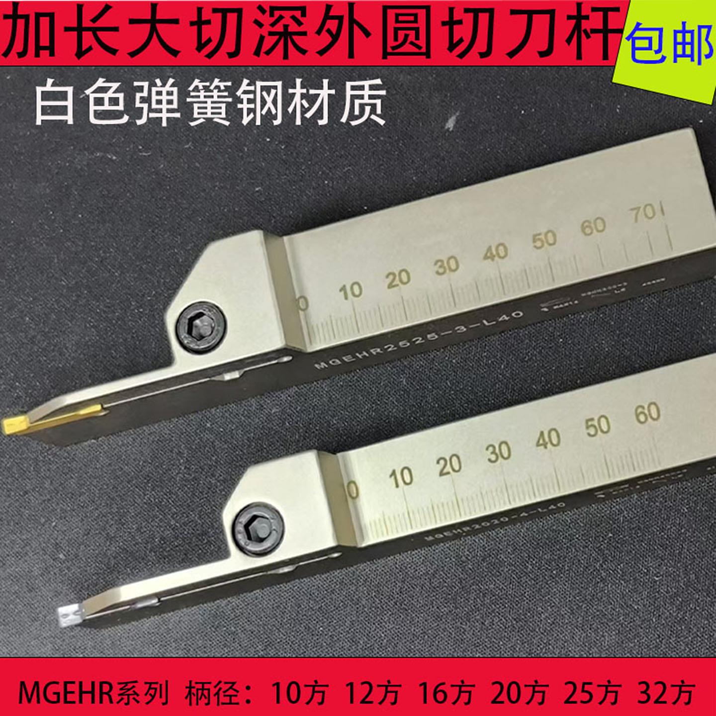 外圆切刀杆加长大切深切断刀切槽刀杆MGEHR2525-2/3/4 白色弹簧钢