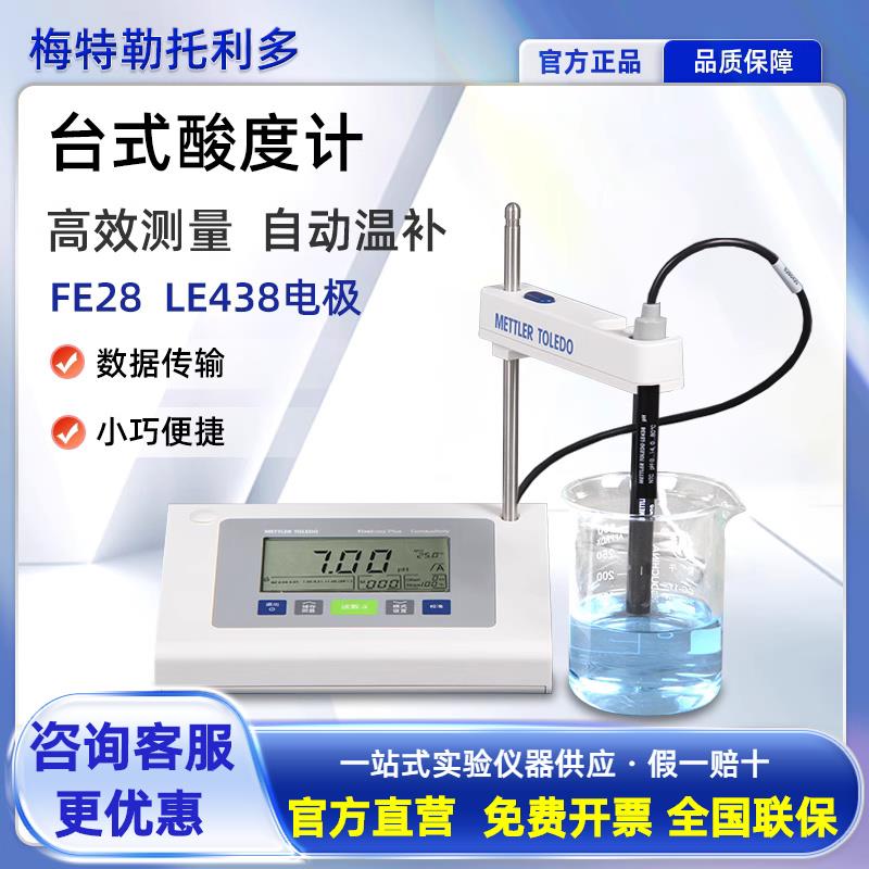梅特勒托利多台式ph酸度计水质检测试仪FE28实验室LE438电极探头