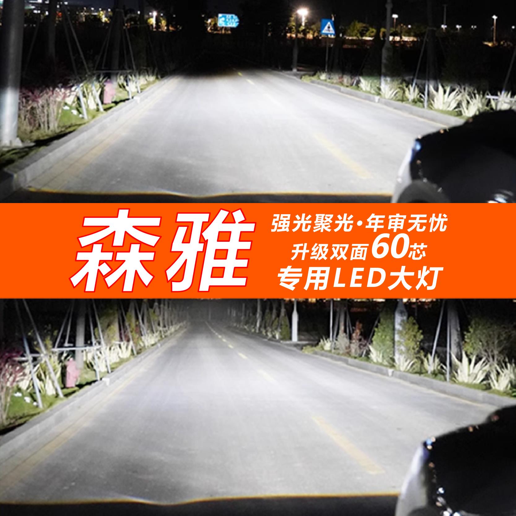 森雅R7 R9 M80 S80前大灯改装LED大灯近光远光灯超亮聚光强光灯泡