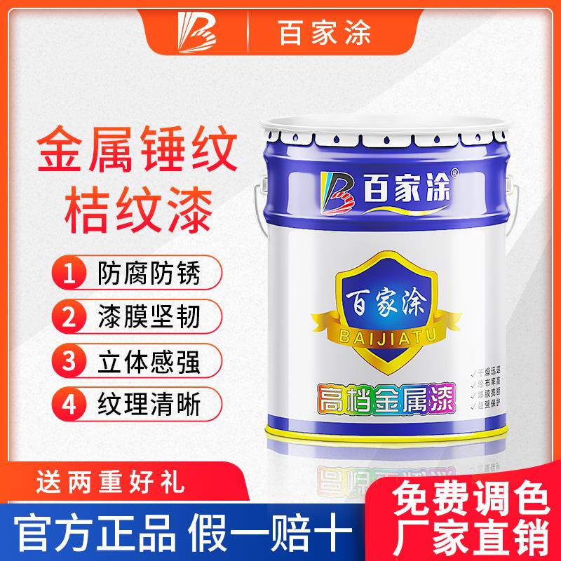 金属锤纹漆铁艺漆质感漆防盗门户外栏杆漆机械设备桔纹漆防锈漆