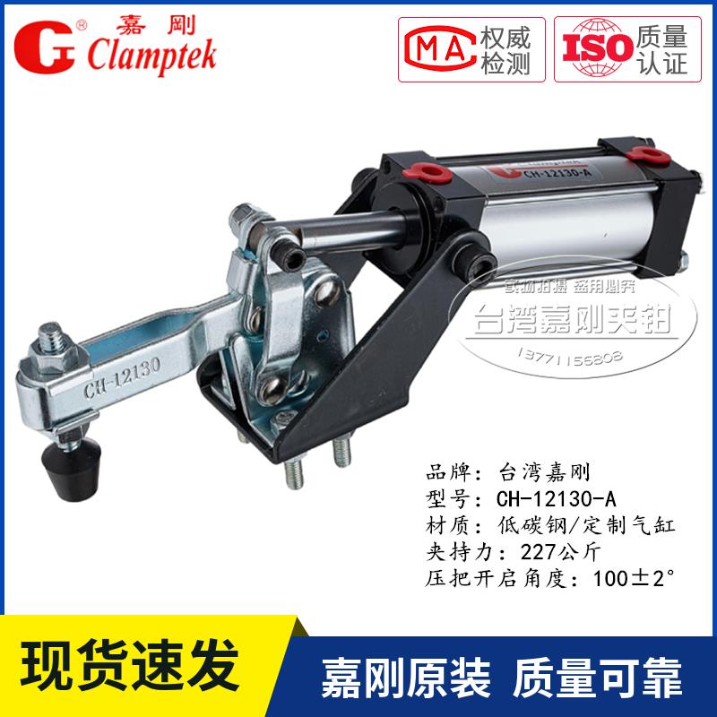原装台湾嘉刚气动式夹钳CH-12130-A气缸型肘夹快速夹具CH-12132-A