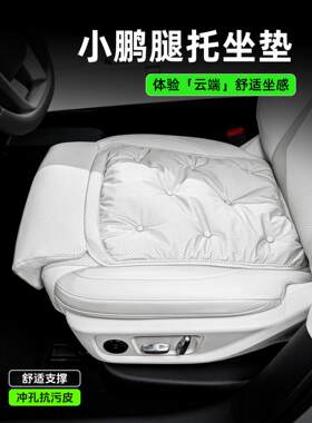 小鹏汽车四季坐垫MONAM03/P7/P5/X9/G6/G9/G7/G3座椅加长腿托座垫