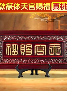 横款篆体桃木天官赐福牌门和门木雕大门挂件吉祥如意门牌装饰摆件
