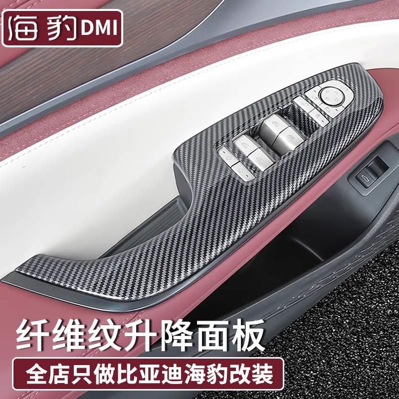 比亚迪海豹DMI碳纤纹升降面板内饰车内防刮改装升窗面板装饰配件*