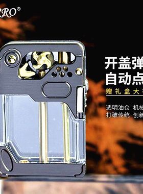 ZORRO佐罗煤油打火机战甲风火轮透明仓一键弹射个性创意刻字礼品
