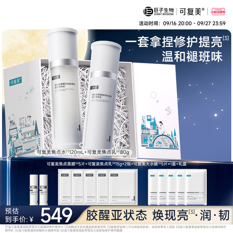 可复美焦点水乳水霜修护保湿舒缓图片