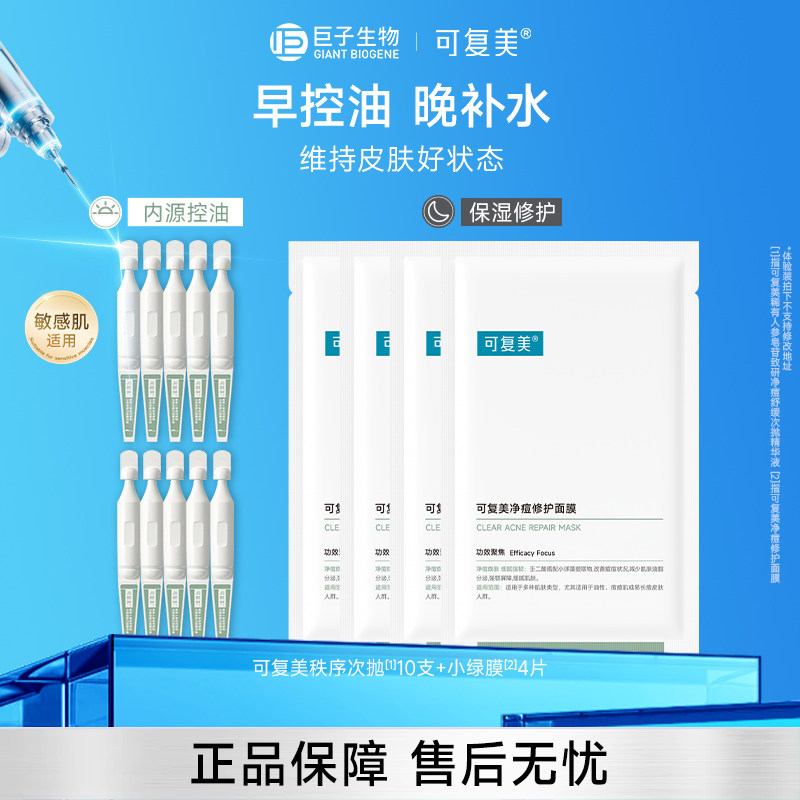 可复美秩序次抛修护舒缓祛痘油次抛精华液小绿膜净痘补水面膜图片