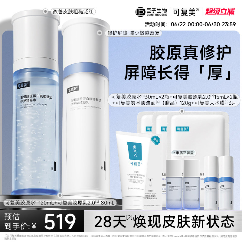 可复美胶原水重组胶原蛋白肌御赋活修护精粹水保湿爽肤水巨子生物