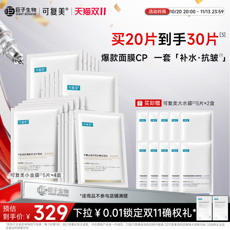 【双11现货】可复美小金膜补水面膜紧致抗皱淡化细纹巨子生物