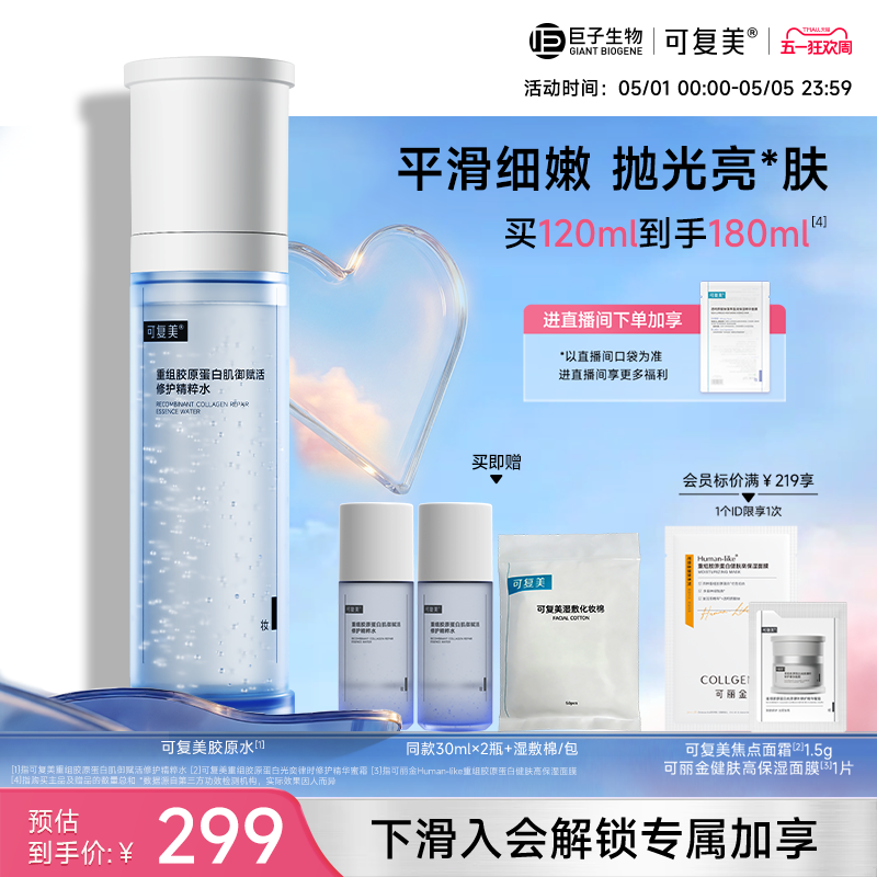可复美胶原水重组胶原蛋白肌御赋活修护精粹水保湿爽肤水巨子生物