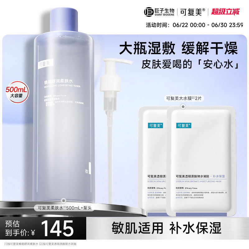 可复美焕能舒润柔肤水保湿修护舒缓爽肤水湿敷500mL巨子生物