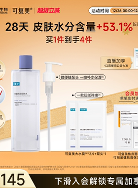 可复美柔肤水保湿修护舒缓爽肤水湿敷500ml巨子生物胶原棒精华