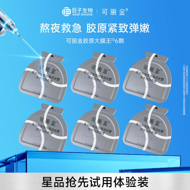 可丽金胶原大膜王6颗重组胶原蛋白紧致抗皱涂抹面膜巨子生物