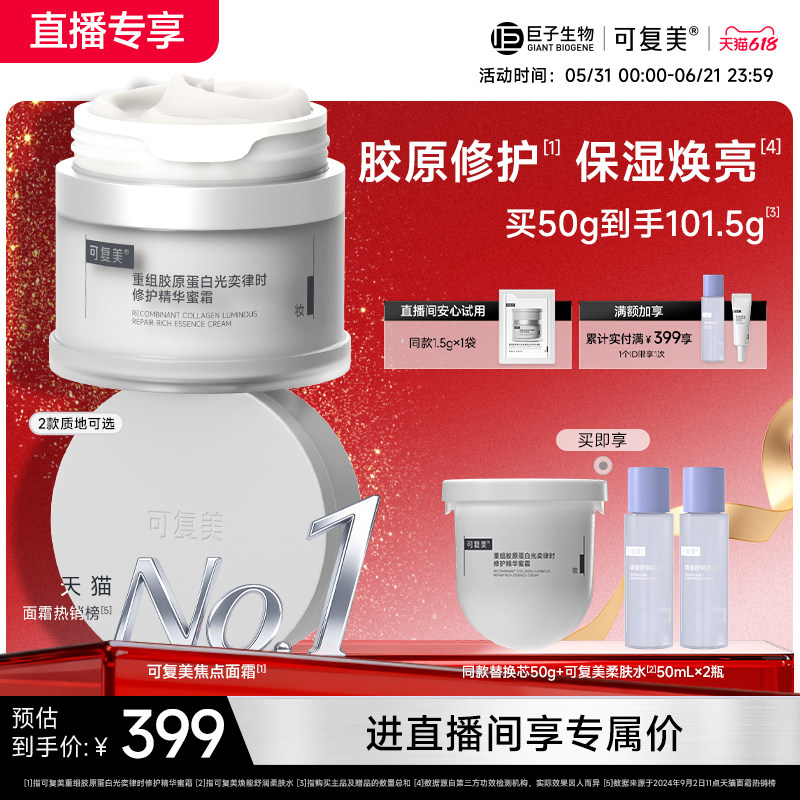 【自播专享】可复美焦点面霜重组胶原蛋白修护抗皱面霜巨子生物
