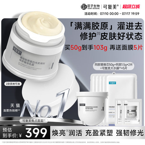 可复美焦点面霜抗皱舒缓