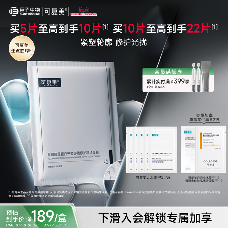 可复美贴片面膜光奕滢亮