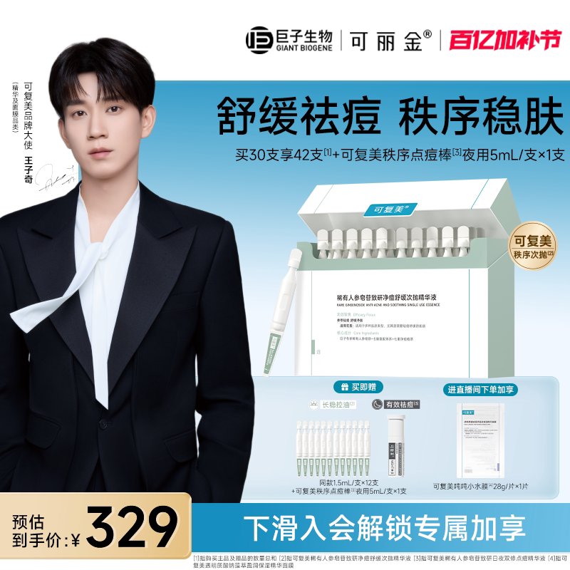 可复美秩序次抛稀有人参皂苷净痘控油祛痘次抛精华巨子生物