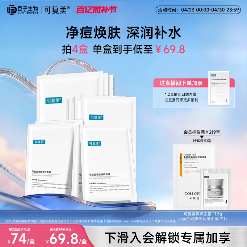 可复美小绿膜控油祛痘净痘焕肤保湿修修护屏障面膜5片/盒巨子生物
