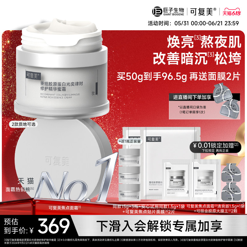 【新升级】可复美焦点面霜重组胶原蛋白修护抗皱面霜巨子生物