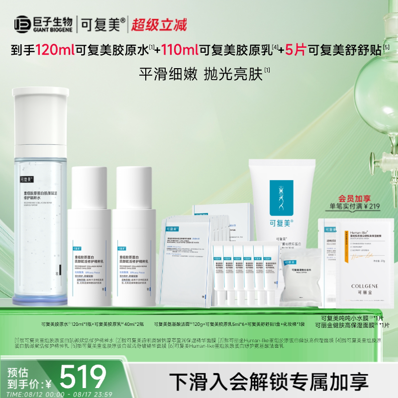 可复美胶原水乳套装重组胶原蛋白保湿修护舒缓精粹水柔肤水