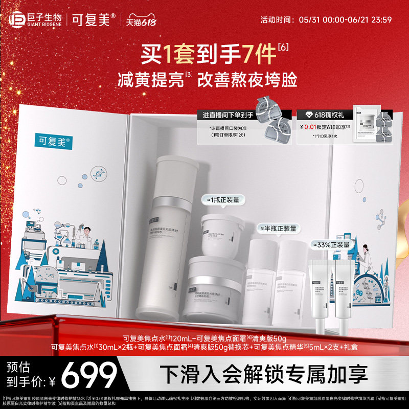 可复美焦点水乳霜套装重组胶原蛋白修护舒缓保湿紧致巨子生物