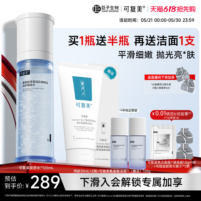 可复美胶原水重组胶原蛋白肌御赋活修护精粹水保湿爽肤水巨子生物