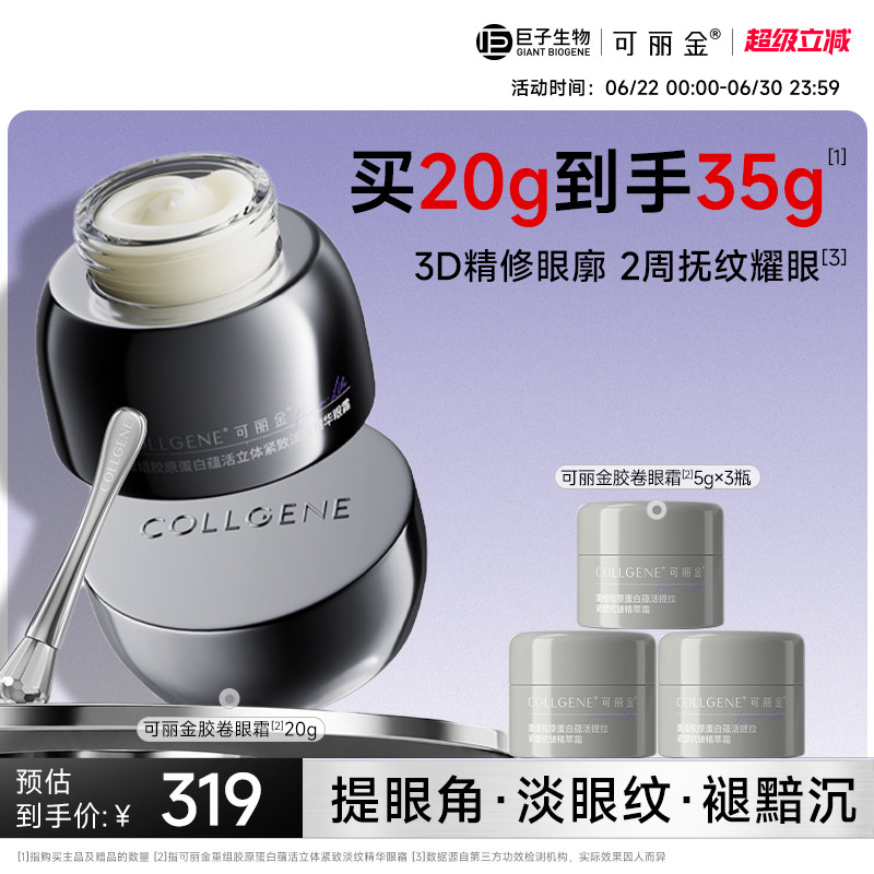可丽金胶卷眼霜紧致淡纹眼霜重组胶原蛋白巨子生物