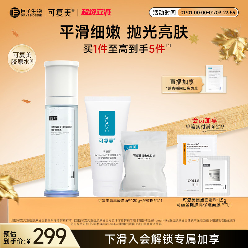 可复美胶原水重组胶原蛋白肌御赋活修护精粹水保湿爽肤水巨子生物