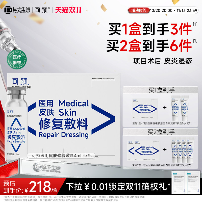可预医用皮肤修复敷料皮炎湿疹痤疮激光术后4ml*7瓶巨子生物