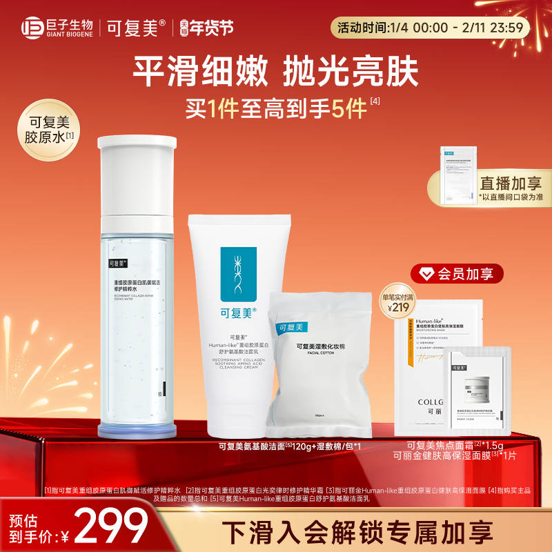 可复美胶原水重组胶原蛋白肌御赋活修护精粹水保湿爽肤水巨子生物