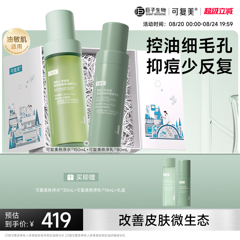 可复美秩序水乳控油保湿补水图片