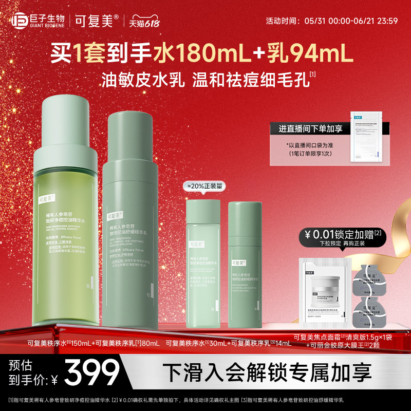 可复美秩序水乳套装稀有人参皂苷致研控油祛痘保湿舒缓巨子生物