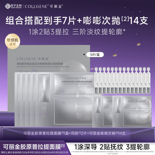 可丽金胶原普拉提面膜紧致