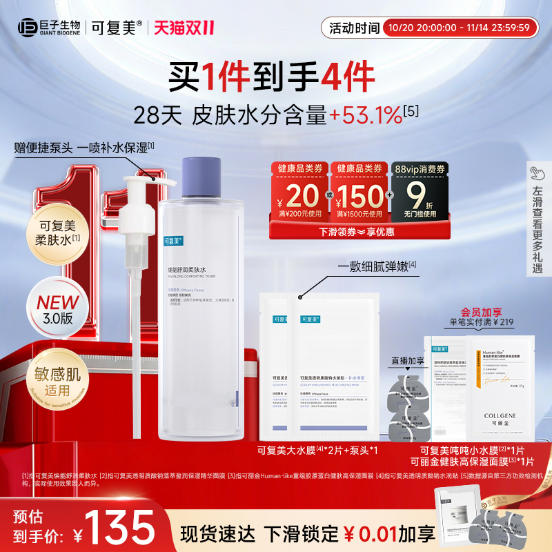 可复美柔肤水保湿舒缓修护敏肌