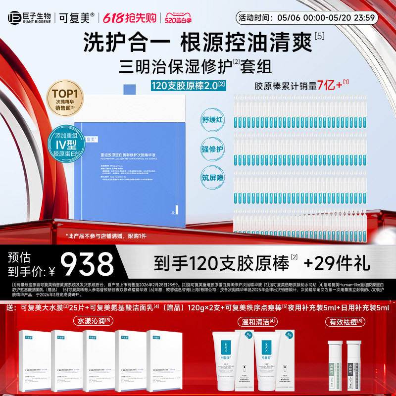 可复美胶原棒2.0重组胶原蛋白次抛精华修护舒缓保湿120支TK