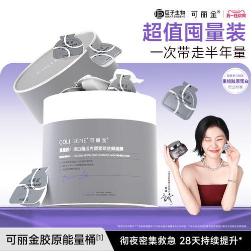可丽金大膜王面膜胶原抗皱紧致