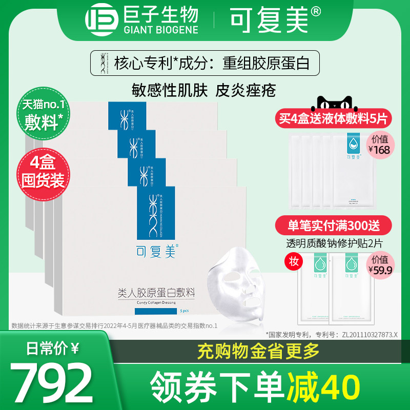 【双12预售 立即付定】可复美类人胶原蛋白敷料4盒非面膜旗舰店