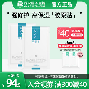 可复美类人胶原蛋白修护贴2片补水保湿面膜敏感肌妆字号胶原贴tk1