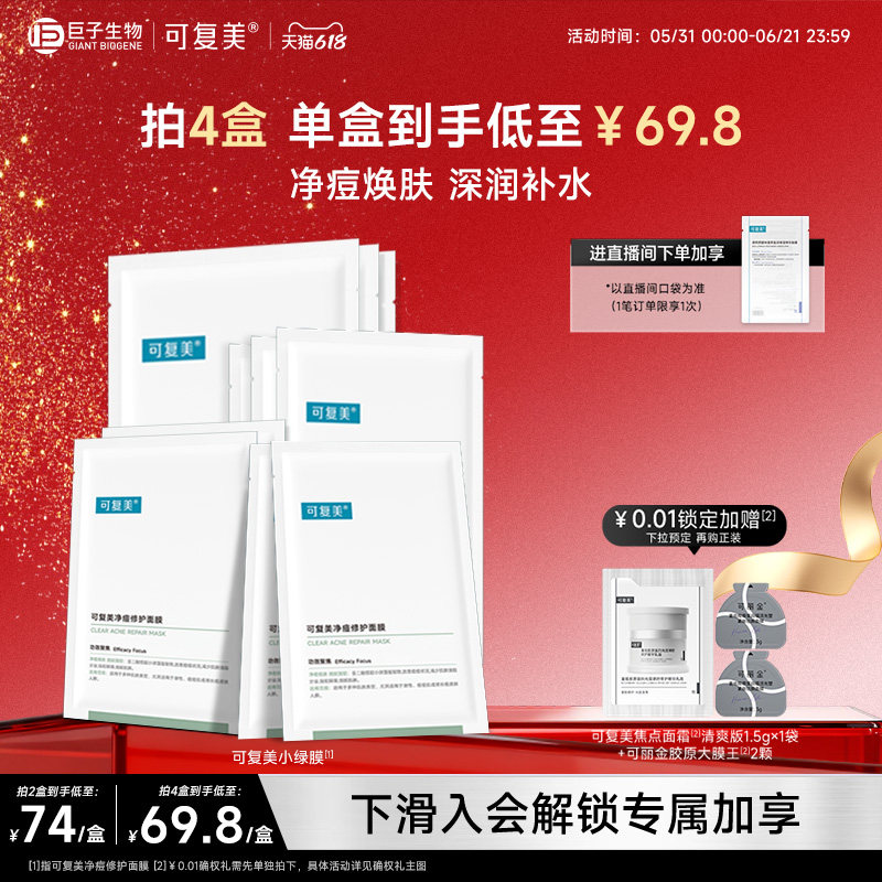 可复美小绿膜控油祛痘净痘焕肤保湿修护屏障面膜5片/盒巨子生物