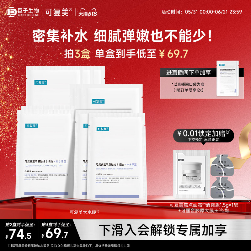 可复美大水膜透明质酸钠水润贴补水保湿面膜巨子生物