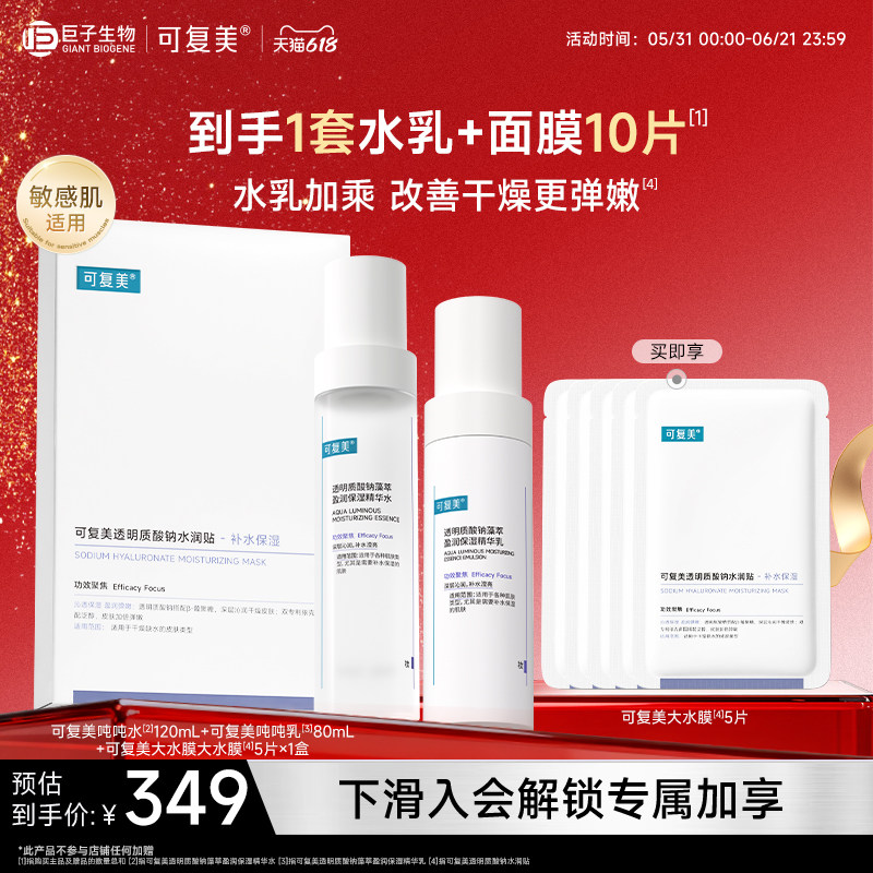可复美吨吨水乳面膜套装透明质酸钠藻萃补水保湿水乳液巨子生物