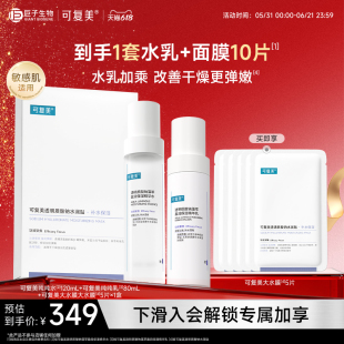 可复美吨吨水乳面膜套装4件套