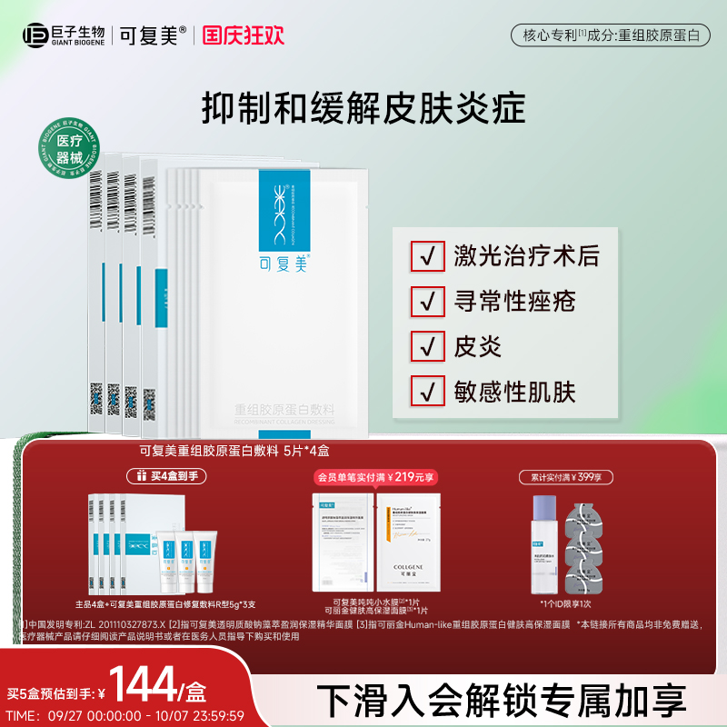 可复美重组胶原蛋白敏感肌修护